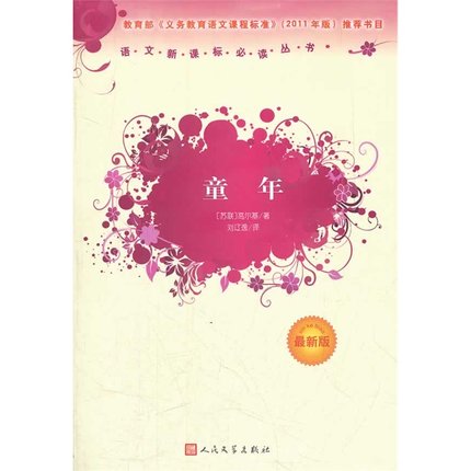 童年 高尔基 人民文学出版社 刘辽逸 翻译 (好新