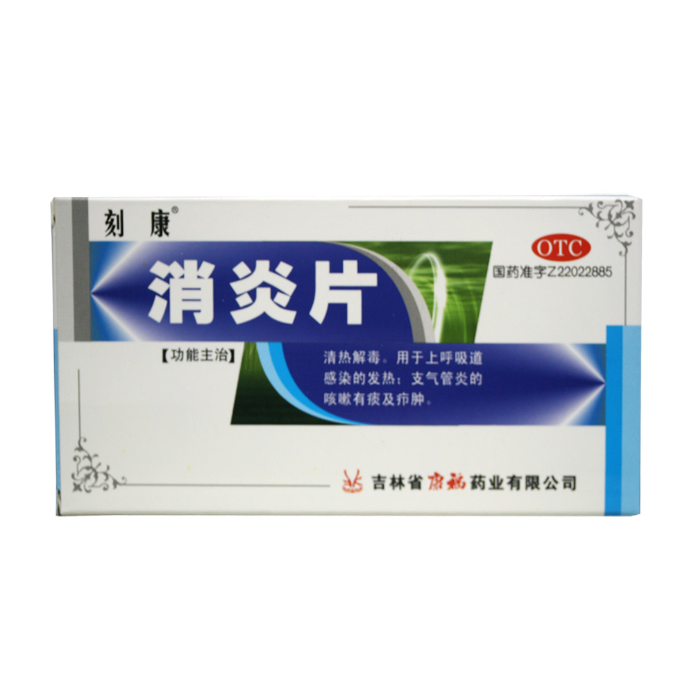 消炎片 15片*2板 清热解毒 咳嗽 有痰 疖肿