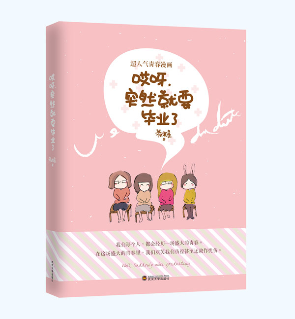 正版包邮哎呀,突然就要毕业了正品图书书籍