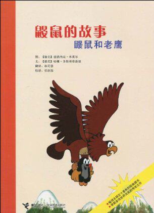 正版包邮鼹鼠的故事：鼹鼠和老鹰正品图书书籍 特价书 较旧