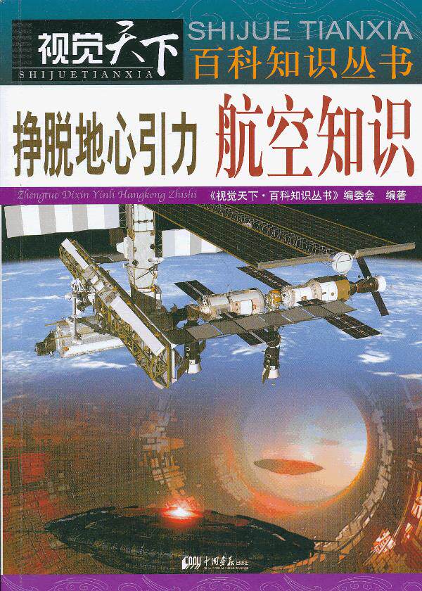 正版包邮视觉天下-挣脱地心引力：航空知识正品图书书籍
