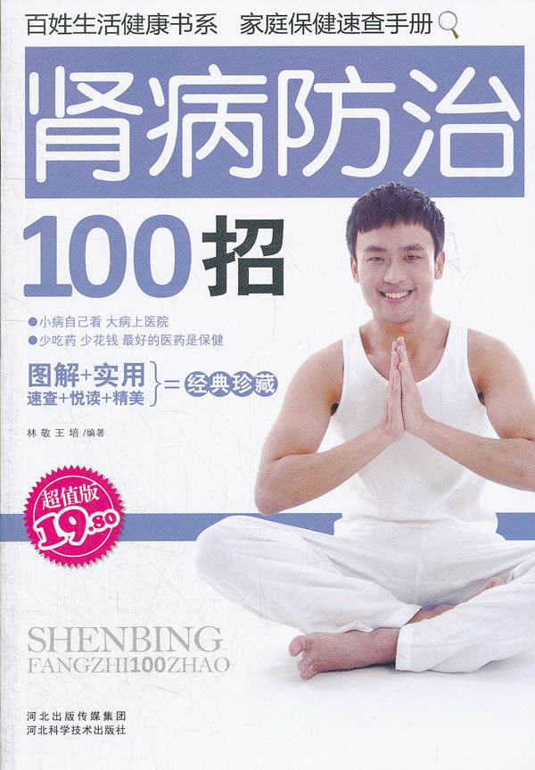 正版包邮百姓健康书系--肾病防治100招正品图书书籍