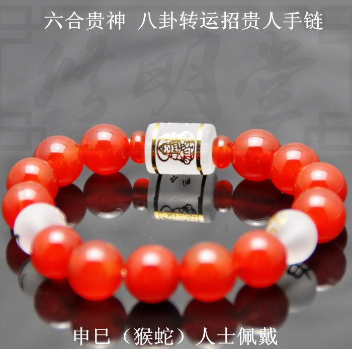 2016猴年 申巳猴蛇人士 红玛瑙六合贵神 八卦转运本命符手链手串