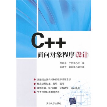 C++面向对象程序设计 李丽平,丁宏伟 BDC