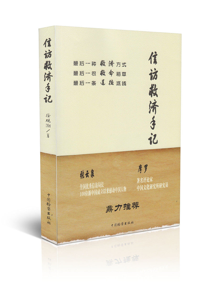 信访救济手记