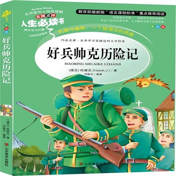 正版包邮促销好兵帅克历险记-名师点评人生必读书