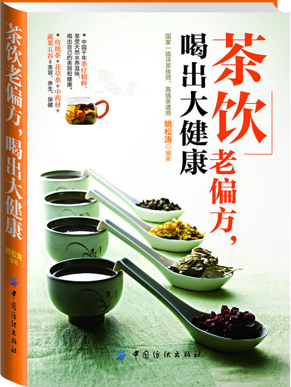 正版包邮茶饮老偏方,喝出大健康正品图书书籍