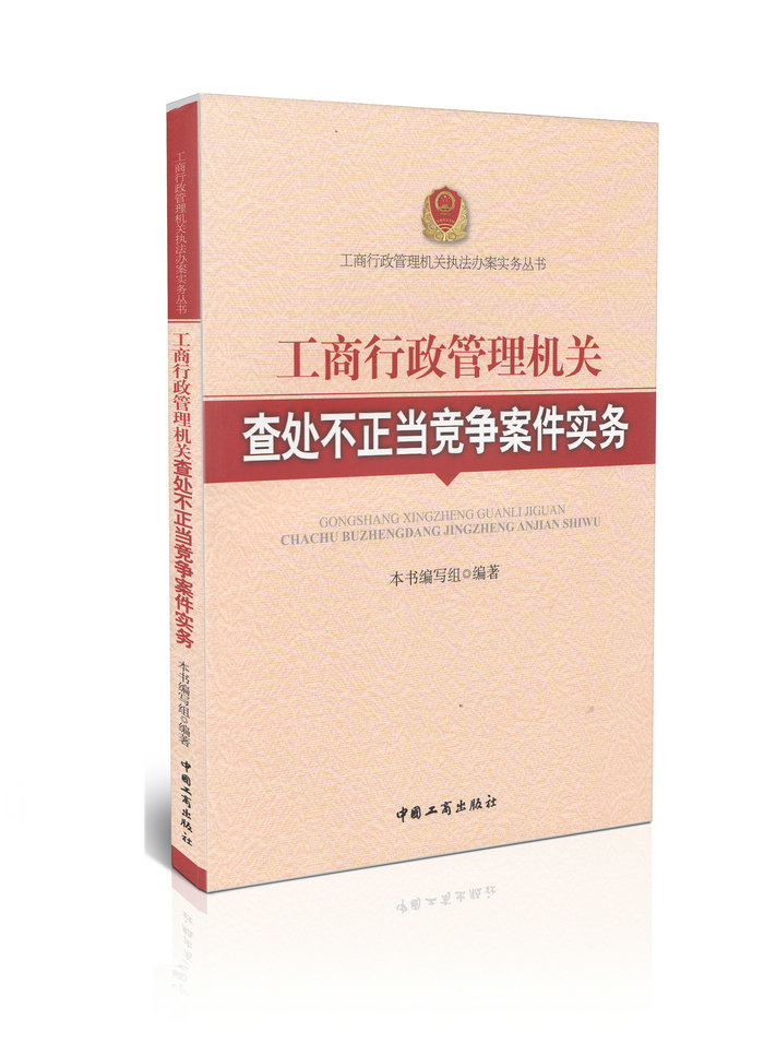 工商行政管理机关查处不正当竞争案件实务工商管理机关办案丛书