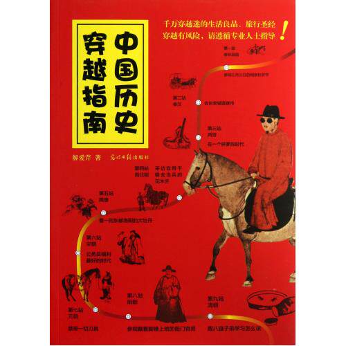中国历史穿越指南 正版保证 解爱芹 人文社会9787511252784