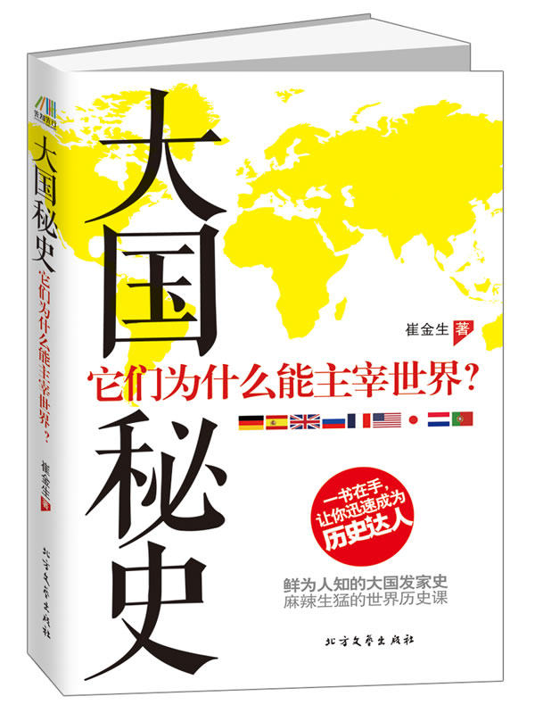 正版包邮大国秘史:它们为什么能主宰世界？（鲜为人知的大国发家史,麻辣生猛的世界历史课）正品图书书籍