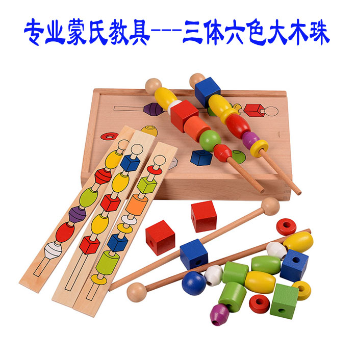 Children's Montessori early education toy Montessori sensory education puzzle three-body six-color large wooden bead four-color bead stick