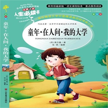 正版包邮促销童年 在人间 我的大学-名师点评人生必读书