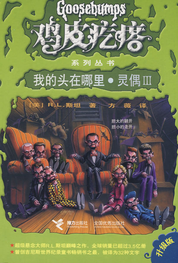 正版包邮鸡皮疙瘩系列丛书：我的头在哪里灵偶III正品图书书籍