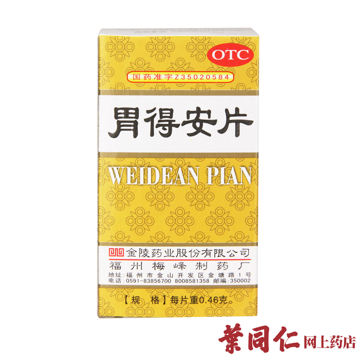 21元/盒】金陵胃得安片100片和胃止痛胃炎缓急止痛泛酸胃酸偏多者