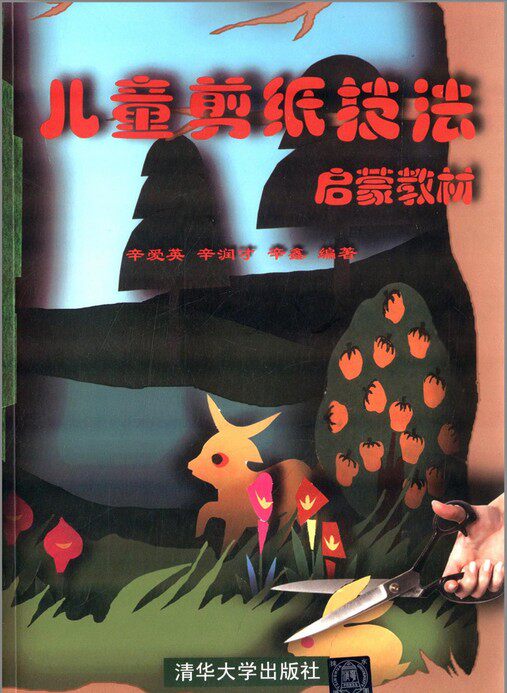 儿童剪纸技法启蒙教材