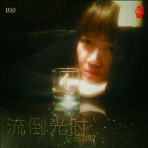 现货正版 东昇唱片 2012侃侃时光倒流 DSD 1CD滴答原唱者
