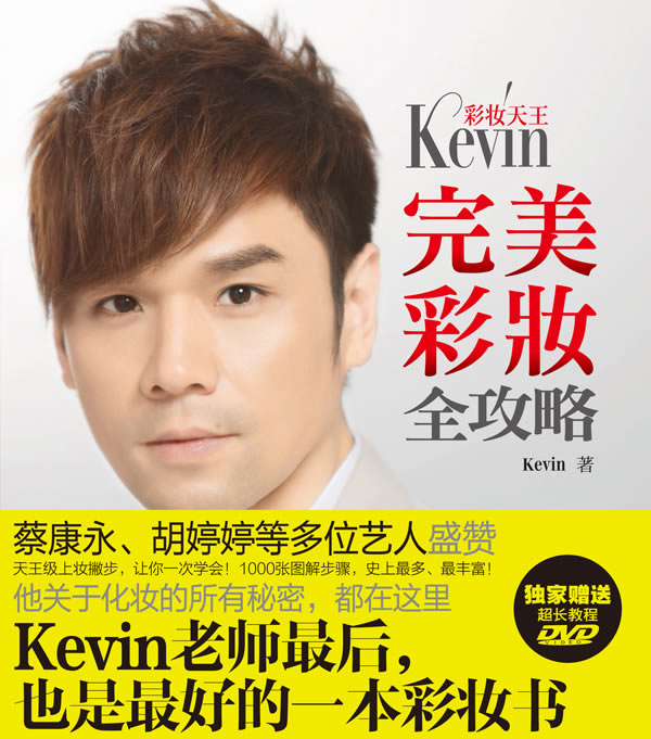 正版包邮彩妆天王Kevin完美彩妆全攻略正品图书书籍