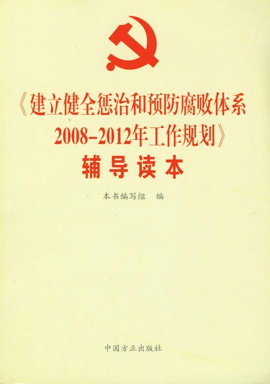 建立健全惩治和预防腐败体系2008-2012年工作规划辅导读本