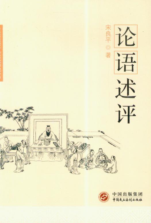 论语述评