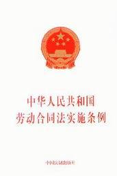 中华人民共和国劳动合同法实施条例