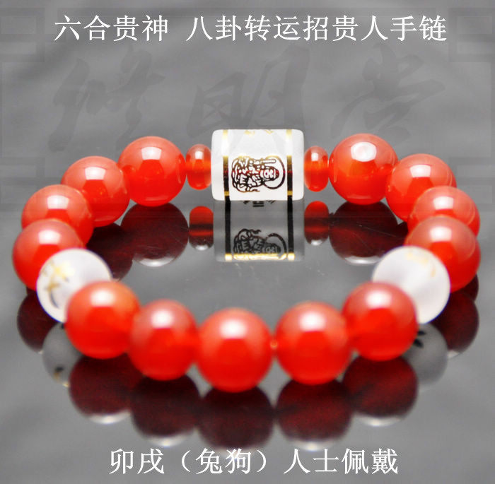 2016猴年 戌卯狗兔人士 红玛瑙六合贵神 八卦转运本命符手链手串