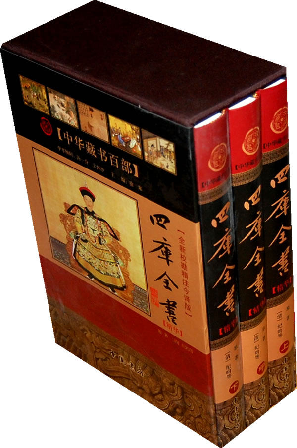 正版包邮四库全书 精华【全新校勘精注今译版】（上中下册）正品图书书籍