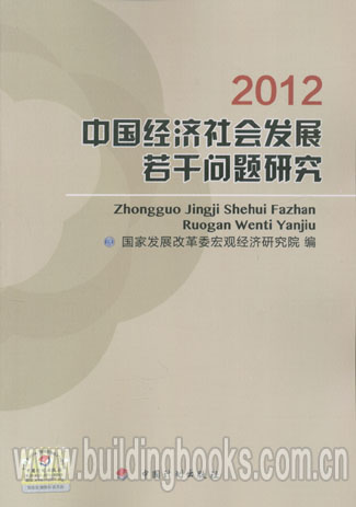 中国经济社会发展若干问题研究2012