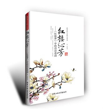 正版包邮促销红楼沁芳--《红楼梦》中的诗语花韵