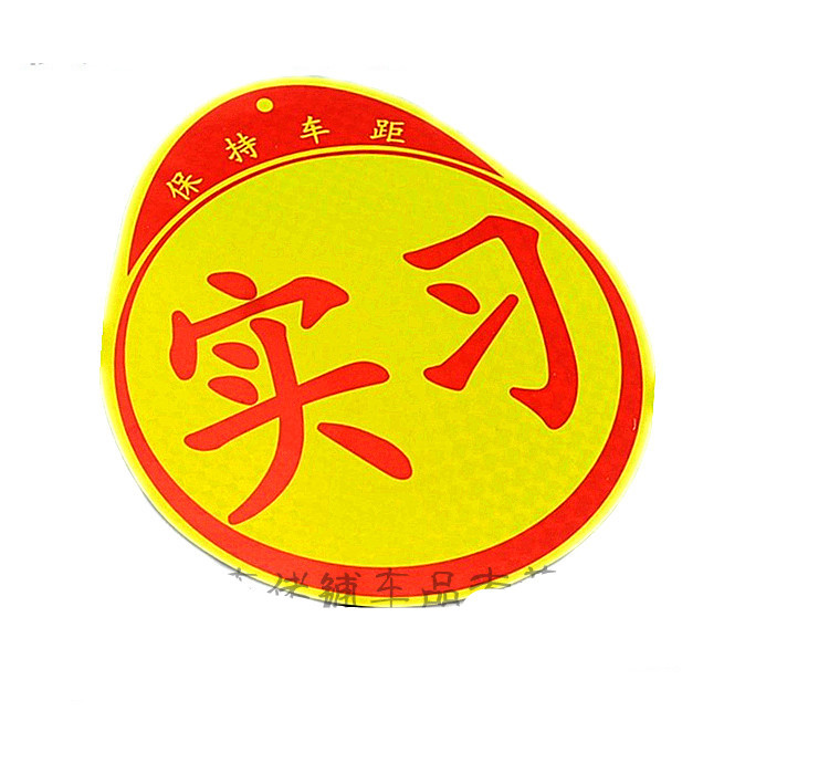 途之洁 新手实习贴 个性车贴 卡通车贴 汽车外饰 反光贴 汽车用品