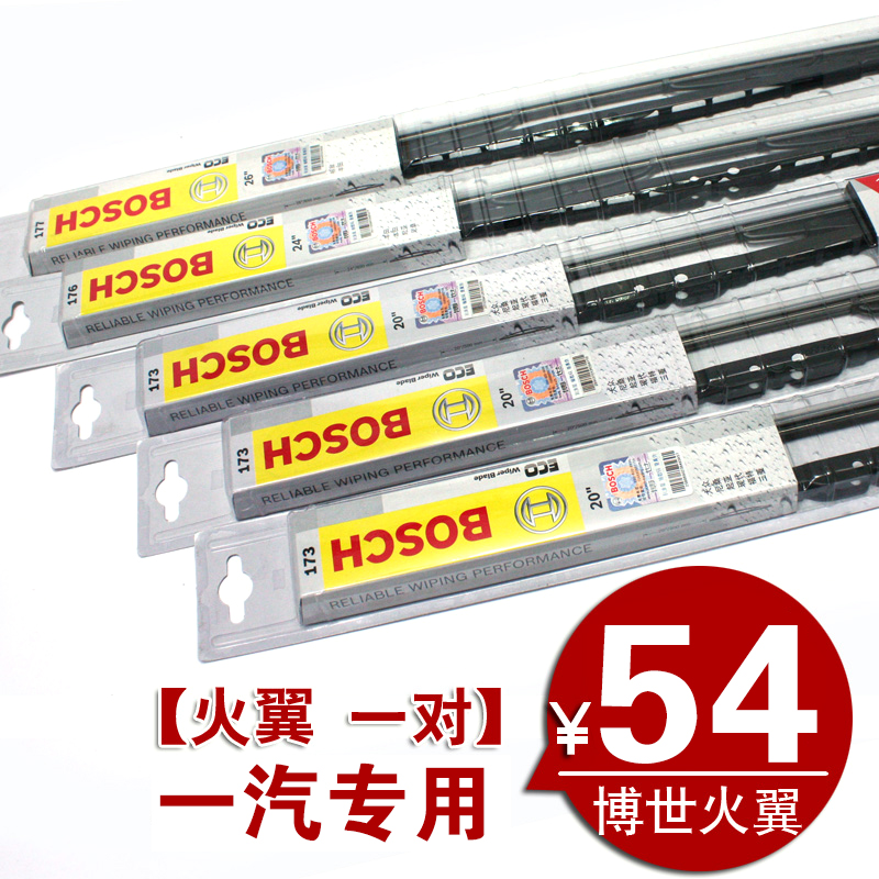 博世火翼雨刷专用于一汽奔腾B50 奔腾B70森雅夏利威志 有骨雨刮器