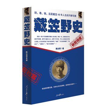 正版包邮-戴笠野史：正史、野史、发迹史,这是对骄奢淫逸,生活在最黑暗、最神秘的戴笠49年人生的污秽写照。