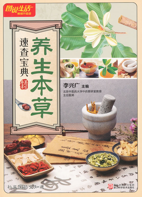 正版包邮图说生活畅销升级版：养生本草速查宝典正品图书书籍