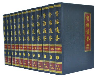 全新正版 资治通鉴 文白对照 精装16开12卷 历史/中国史/古代史/历史知识