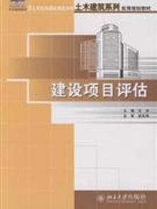 3283634|建设项目评估