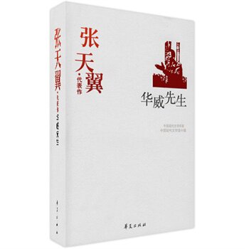 正版包邮促销张天翼精选集《华威先生》