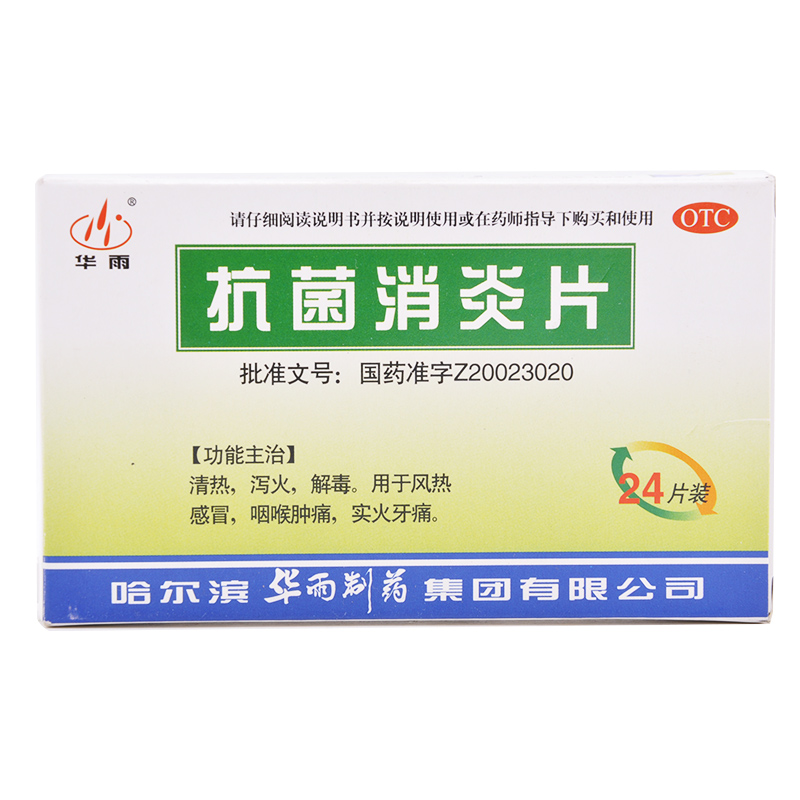 华雨 抗菌消炎片 0.51g*24片 清热解毒 风热感冒 咽喉肿痛牙痛