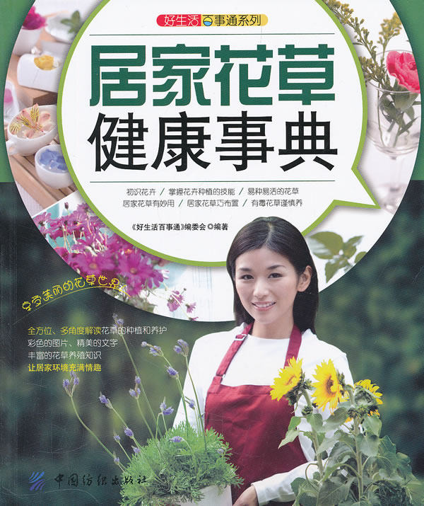 正版包邮好生活百事通:居家花草健康事典正品图书书籍