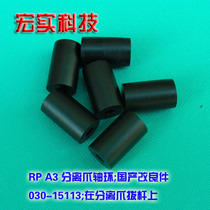 Suitable for ideal all-in-one machine accessories-RP A3 separation claw collar improved parts made in China
