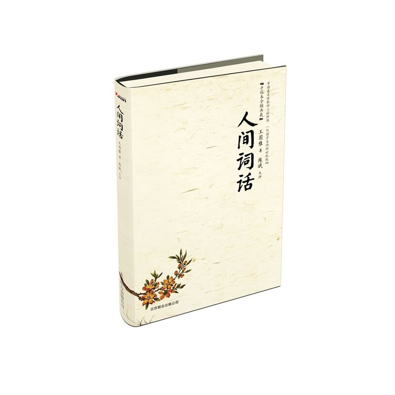 人间词话 正版图书 王国维