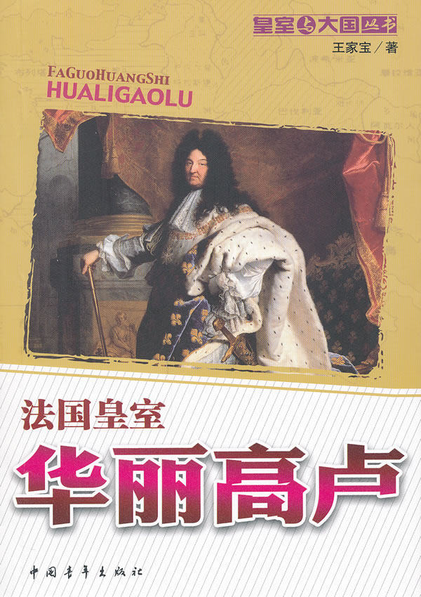 正版包邮华丽高卢：法国皇室正品图书书籍