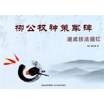 柳公权神策军碑速成技法描红 正版图书 魏文源