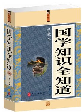 正版  国学知识全知道 国学启蒙 16开厚本 定价59 元