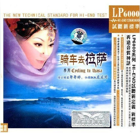 东升唱片 小月 骑车去拉萨 1CD