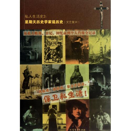 私人生活史(3星期天历史学家说历史文艺复兴) 正版书籍 人文社会 (法)菲利浦·阿利埃斯//乔治·杜比|译者:杨家勤 北