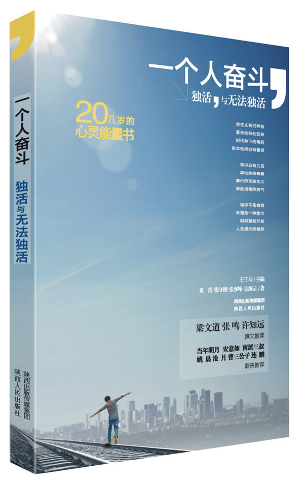 正版包邮一个人奋斗：独活与无法独活（梁文道、张鸣、许知远、撰文推荐。当年明月、安意如、南派三叔、姚晨