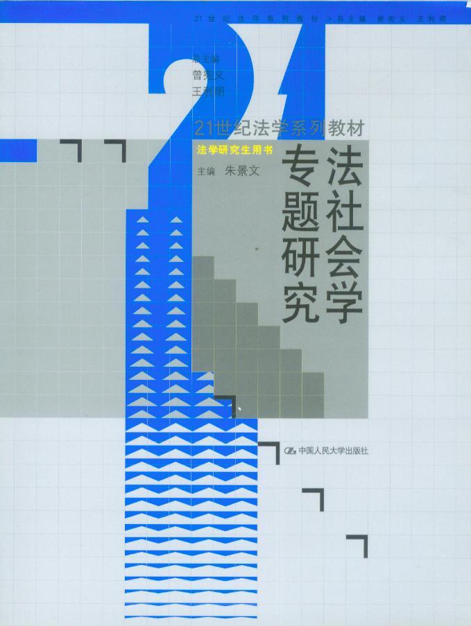 法社会学专题研究