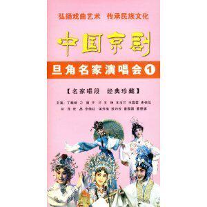 中国京剧旦角名家演唱会1(3DVD)