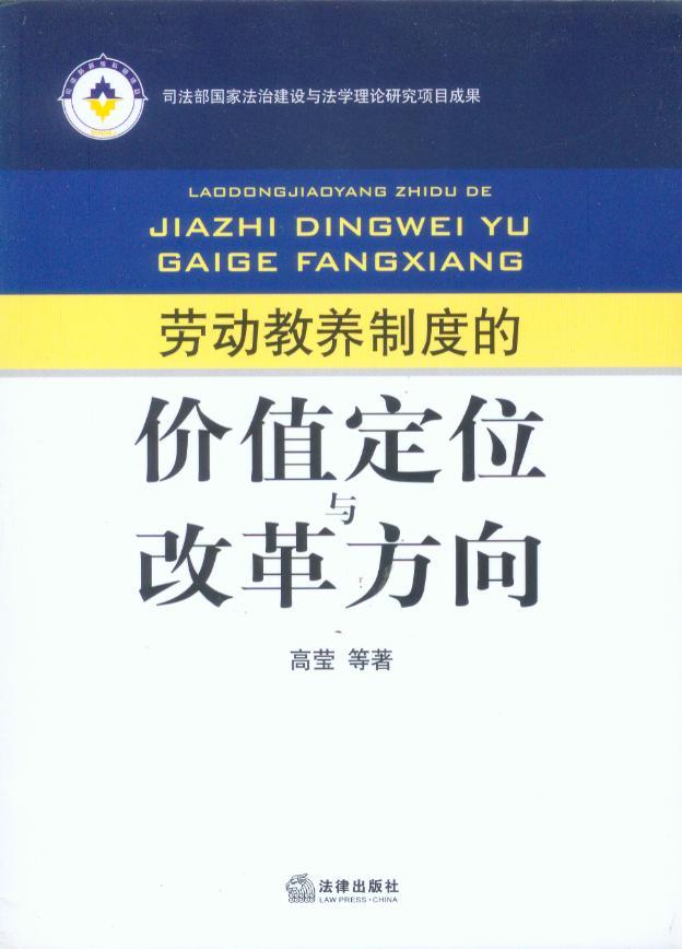 劳动教养制度的价值定位与改革方向