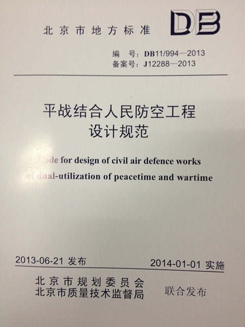 DB11/994-2013 平战结合人民防空工程设计规范