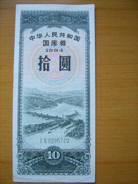 10 yuan treasury bill in 1984